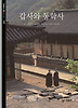 갑사와 동학사(빛깔있는 책들 230)