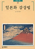 일본화 감상법