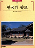 한국의 향교