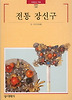 전통 장신구