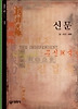 신문(빛깔있는 책들 252)