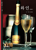 와인(빛깔있는 책들 251)