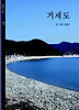거제도(빛깔있는 책들 257)
