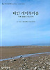 태안 개미목마을