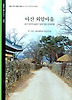 아산 외암마을
