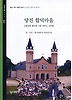당진 합덕마을