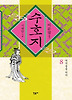 수호지. 8