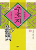 수호지. 10: 수호지 뒷이야기