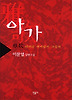 아가: 희미한 옛사랑의 그림자