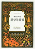 환상동화집
