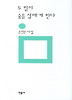 두 힘이 숲을 설레게 한다(민음의 시 43)(개정판)