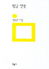 황금 연못(민음의 시 44)(개정판)