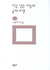 지금 남은 자들의 골짜기엔(민음의 시 30)(개정판)