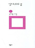 당나귀의 꿈(민음의 시 48)(개정판)