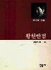황천반점(민음의 시 60)