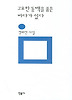 고요한 동백을 품은 바다(민음의 시 65)(개정판)