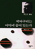 딱따구리는 어디에 숨어 있는가(민음의 시 72)