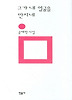 그가 내 얼굴을 만지네(민음의 시 78)(개정판)