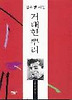 거대한 뿌리