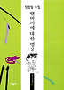 햄버거에 대한 명상(오늘의 시인 총서 22)