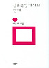 삼류극장에서의 한때(민음의 시 86)(개정판)