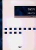 정동진역(민음의 시 87)