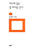 지도에 없는 섬 하나를 안다(민음의 시 94)
