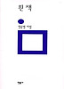 흰책(민음의 시 96)