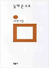 늦게 온 소포(민음의 시 97)