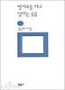 빗자루를 타고 달리는 웃음(민음의 시 99)