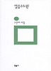 얼음수도원(민음의 시 100)