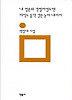 내 청춘의 격렬비열도엔 아직도 음악 같은 눈이 내리지(민음의 시 104)