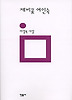 제비꽃 여인숙(민음의 시 105)