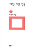 아담 다른 얼굴(민음의 시 106)