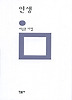 인생(민음의 시 109)