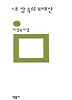 내 잠 속의 모래산(민음의 시 111)