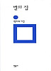 별의 집(민음의 시 112)