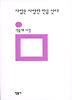사람은 사랑한 만큼 산다(민음의 시 114)