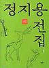 정지용 전집 1 - 시 (양장본)