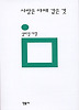 사랑은 야채 같은 것(민음의 시 115)