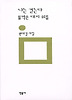 나는 걷는다 물먹은 대지 위를(민음의 시 117)