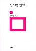 질 나쁜 연애(민음의 시 118)