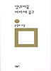 양귀비꽃 머리에 꽂고(민음의 시 119)