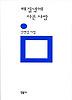 해질녘에 아픈 사람(민음의 시 120)
