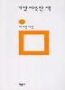 가장 따뜻한 책(민음의 시 124)