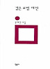 검은 표범 여인(민음시 시 144)