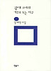 광대 소녀의 거꾸로 도는 지구