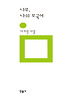 나무, 나의 모국어 (양장)