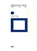 침묵의 푸른 이랑