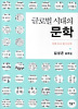 글로벌 시대의 문학